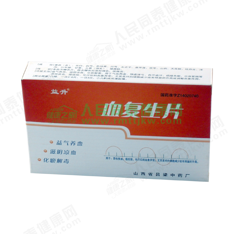血复生片