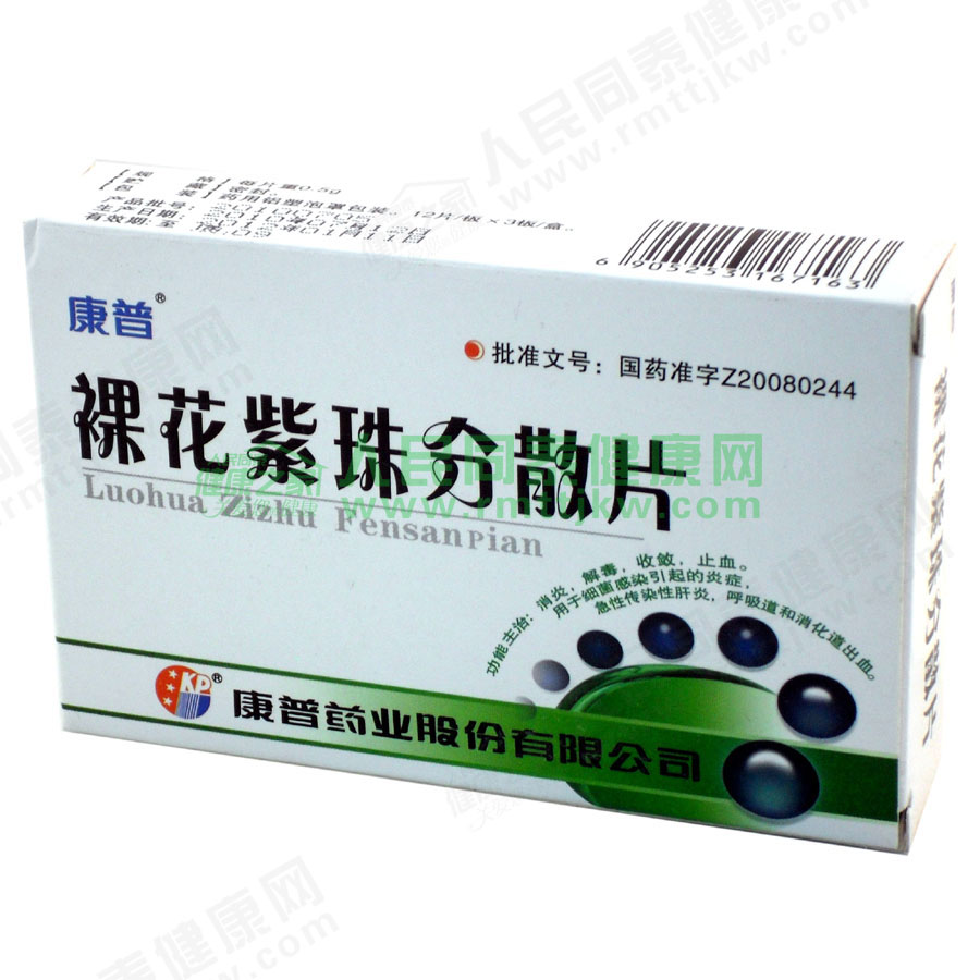 【裸花紫珠分散片】价格_功效与作用-哈药人民同泰