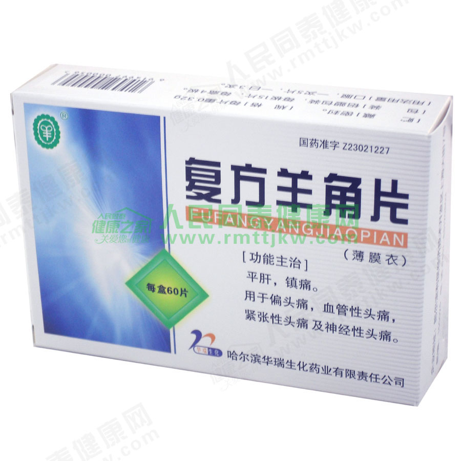 复方羊角片