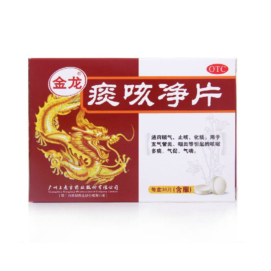 痰咳净片