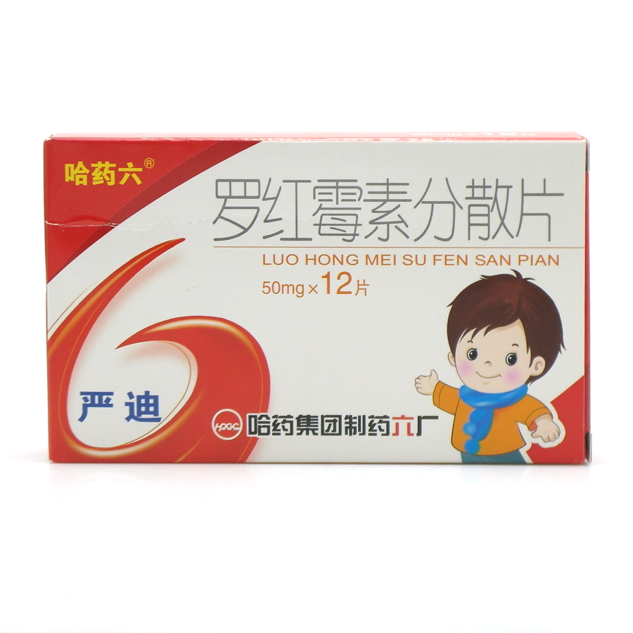 严迪(罗红霉素分散片)