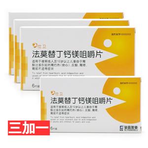 仕卫(法莫替丁钙镁咀嚼片)(3盒) (1盒)组合装