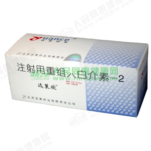 远策欣(注射用重组人白介素-2)