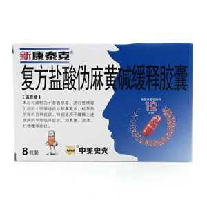 新康泰克缓释胶囊(复方盐酸伪麻黄碱缓释胶囊)