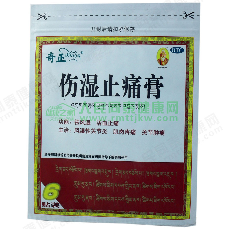 伤湿止痛膏