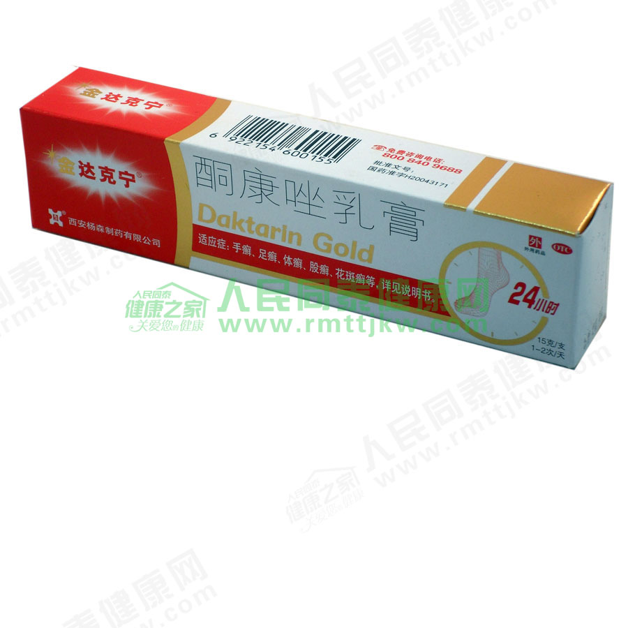 金达克宁乳膏(酮康唑)