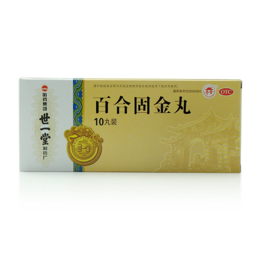 百合固金丸