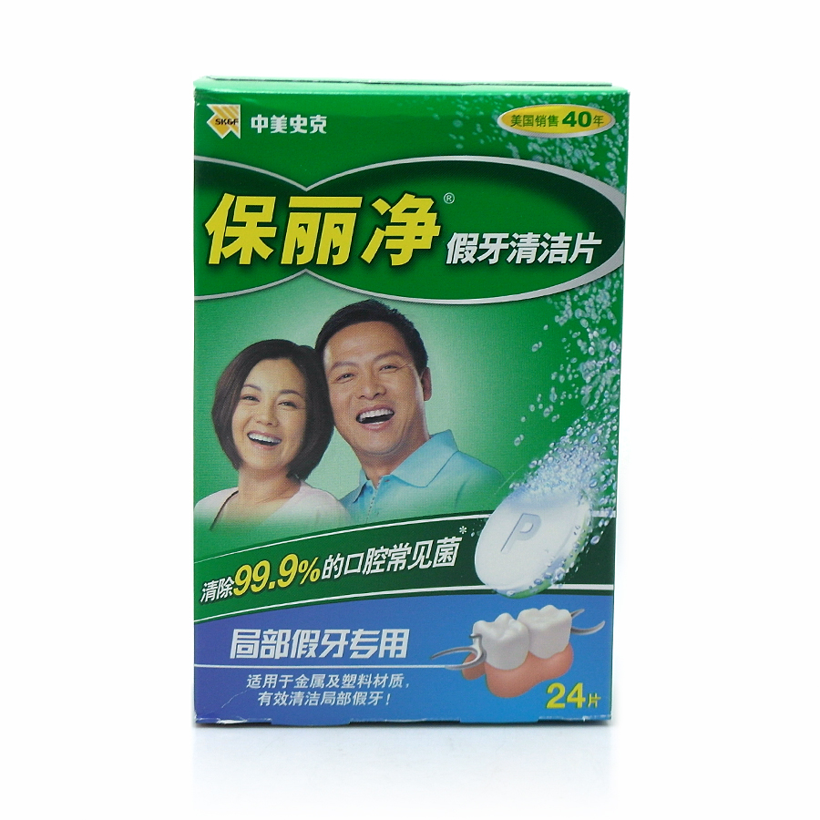 保丽净(假牙清洁片)