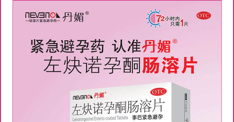 左炔诺孕酮肠溶片