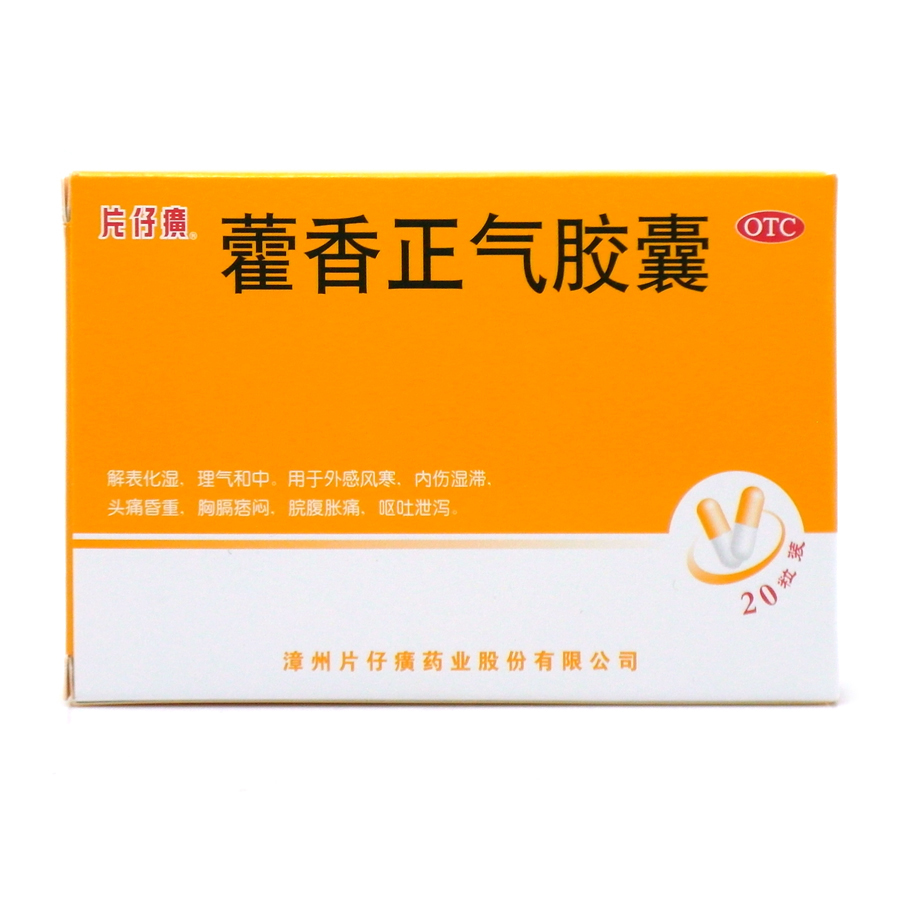           藿香正气胶囊