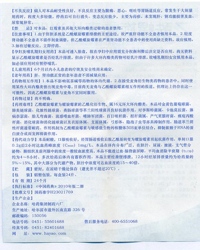 乙酰螺旋霉素片
